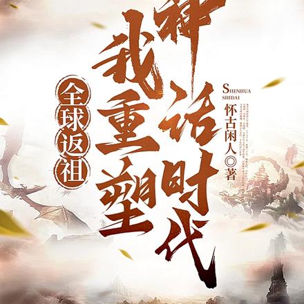 全球返祖，我重塑神话时代