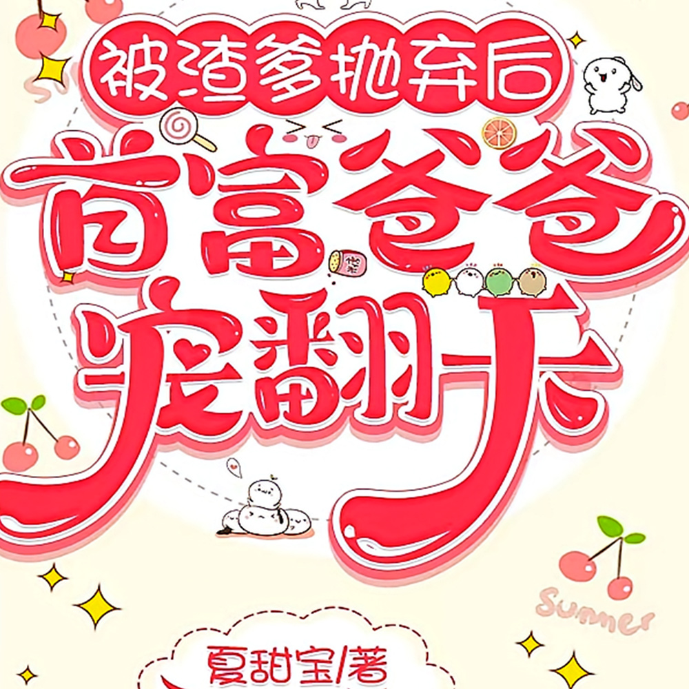 首富麻袋一套，捡个闺女抱回家