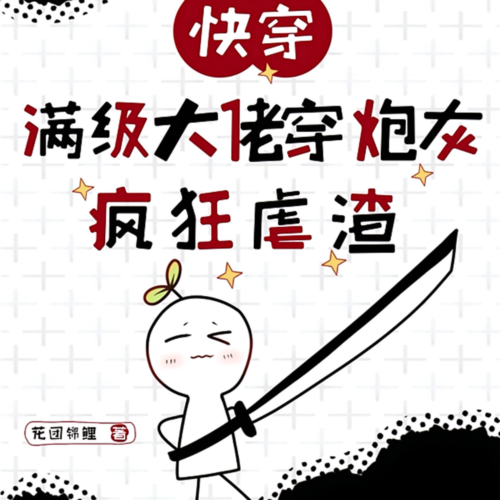 快穿：炮灰他专治各种不要脸