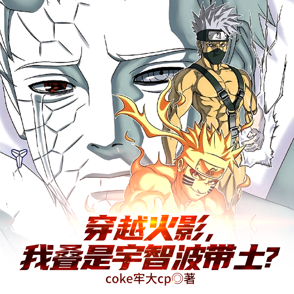 火影，宇智波带土是我爹？