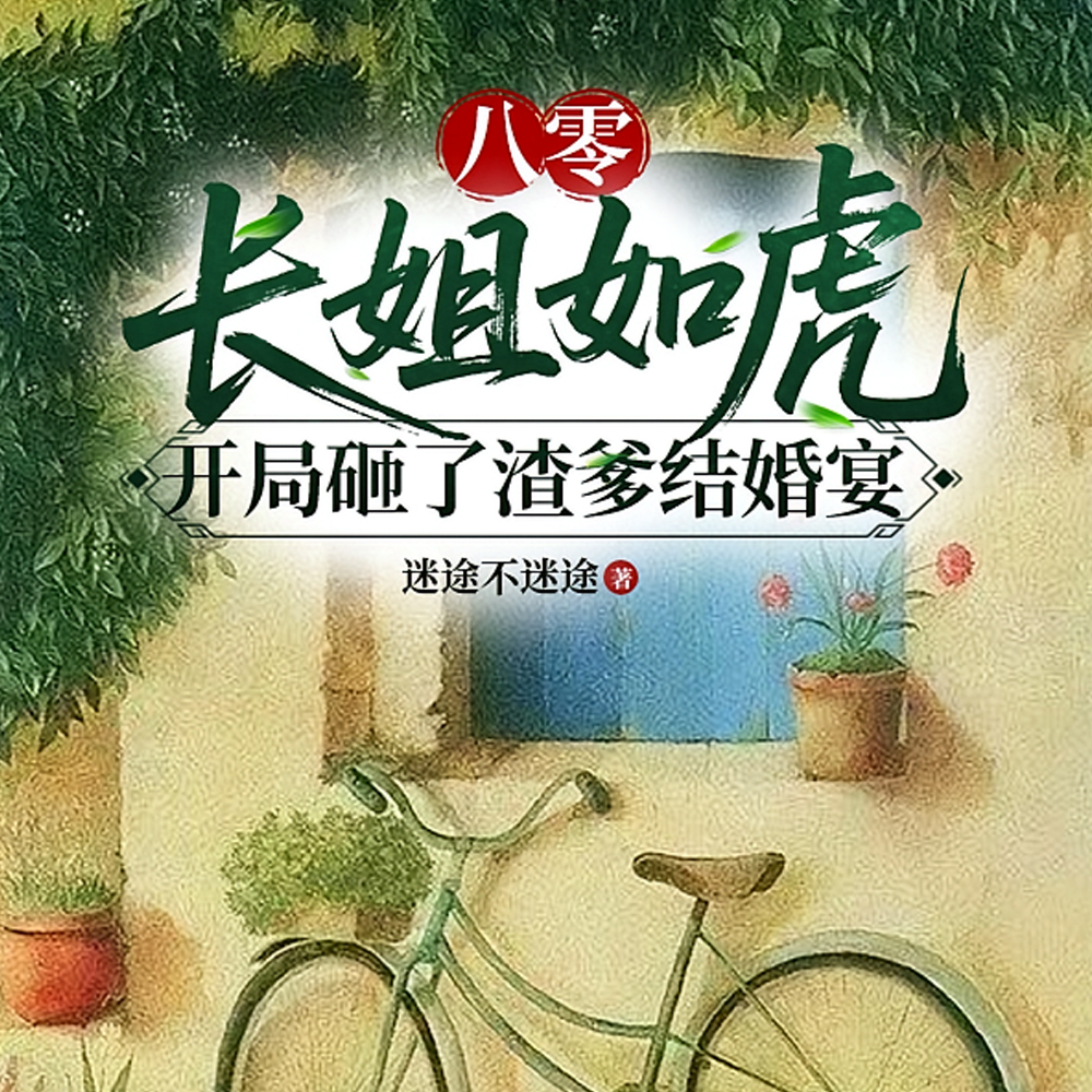 渣爹娶小三当天，八零长姐重生了