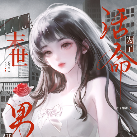 末世：为了活命，我抢了男主