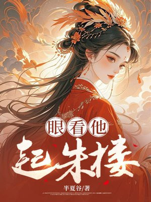 眼看他起朱楼