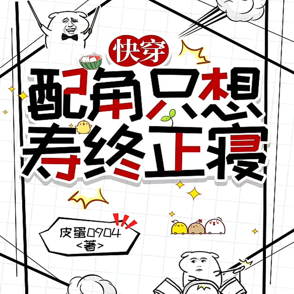 快穿：炮灰活得久，熬死所有人