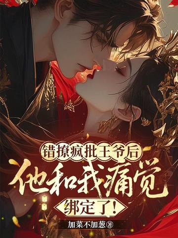 攻略出错后，我和王爷玩共感play